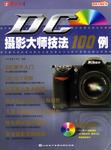 DC摄影大师技法100例