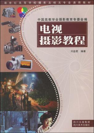 电视摄影教程