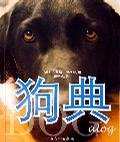 狗典
