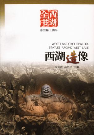 西湖造像
