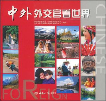 中外外交官看世界