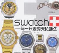 swatch-与一只表的天长地久