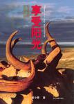 享受阳光