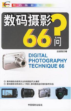 数码摄影66问