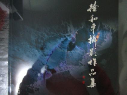 徐和平摄影作品集