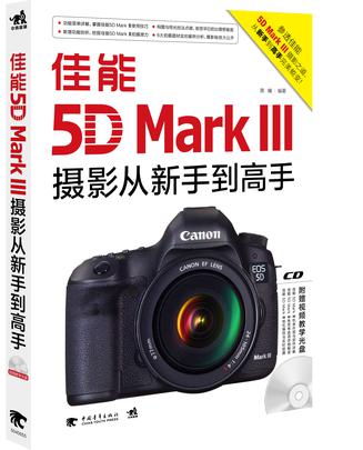 佳能5D MarkⅢ摄影从新手到高手 佳能5D MarkⅢ摄影从新手到高手