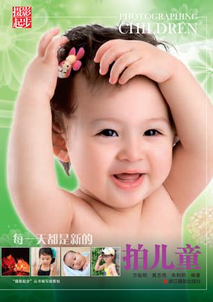 每一天都是新的:拍儿童 每一天都是新的:拍儿童