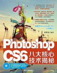 Photoshop CS6 八大核心技术揭秘