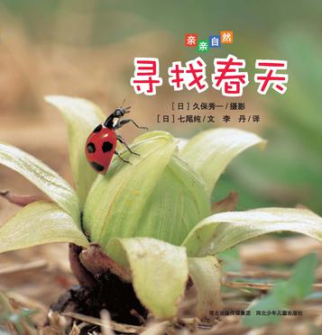 亲亲自然：寻找春天