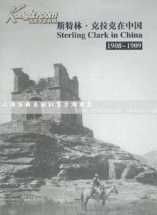 斯特林·克拉克在中国：1908-1909