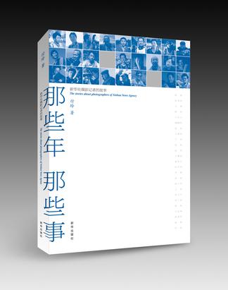 《那些年 那些事：新华社摄影记者的故事》