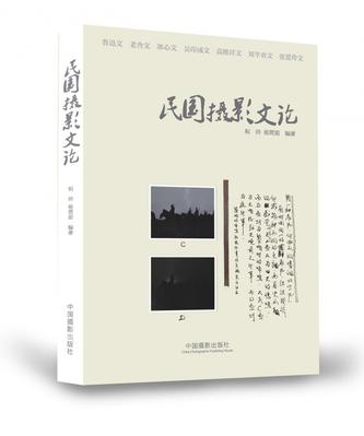 民国摄影文论