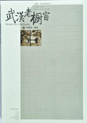 武汉老橱窗