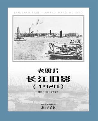 老照片·长江旧影（1920）