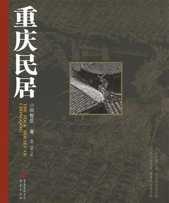 重庆民居