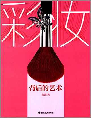彩妆背后的艺术