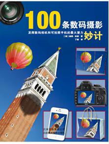 100条数码摄影妙计