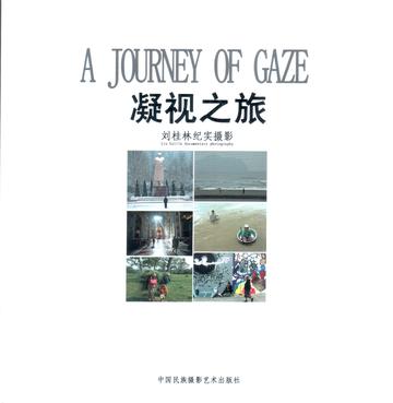 凝视之旅