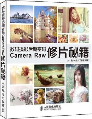 数码摄影后期密码Camera Raw修片秘籍
