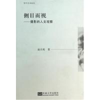 侧目而视
