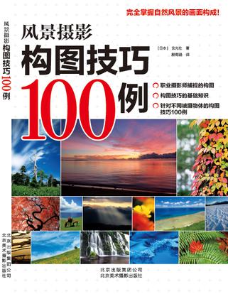 风景摄影构图技巧100例