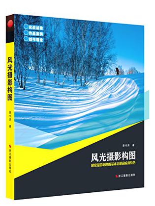 风光摄影构图
