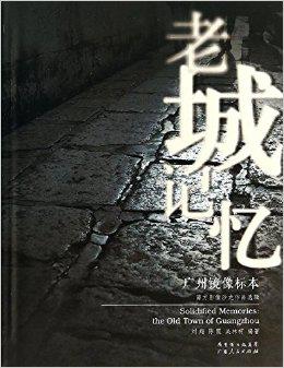 老城记忆:广州镜像标本
