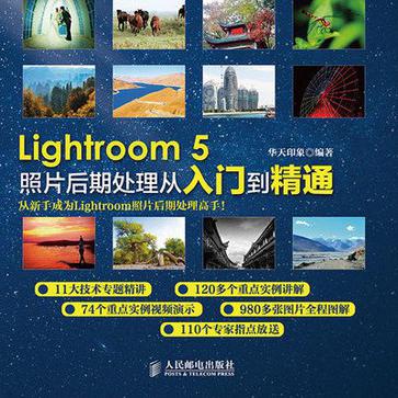 Lightroom 5照片后期处理从入门到精通