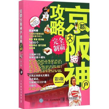 京都大阪神户攻略完全制霸