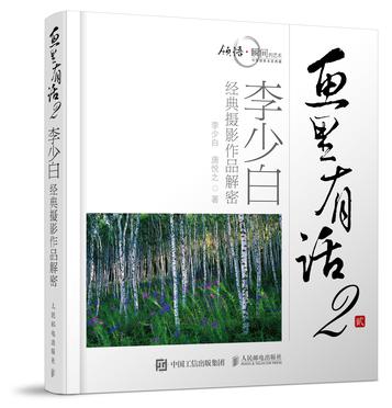 画里有话2—李少白经典摄影作品解密