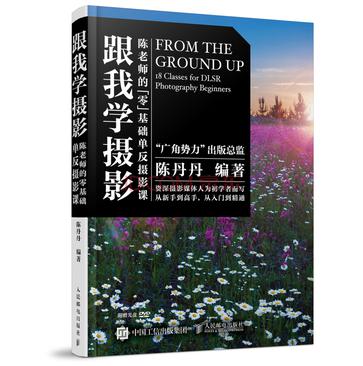 跟我学摄影：陈老师的零基础单反摄影课