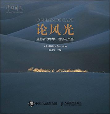 论风光：摄影者的思想、理念与灵感
