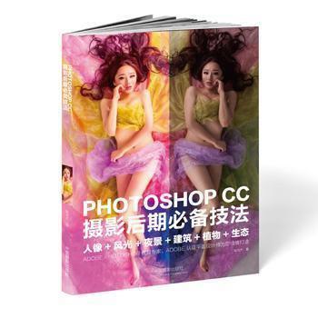 PHOTOSHOP CC 摄影后期必备技法