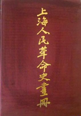 上海人民革命史画册