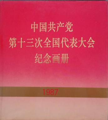 中国共产党第十三次全国代表大会纪念画册