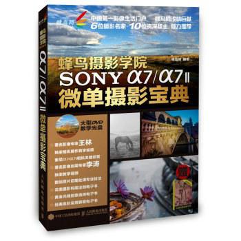 蜂鸟摄影学院SONY a7/a7II微单摄影宝典