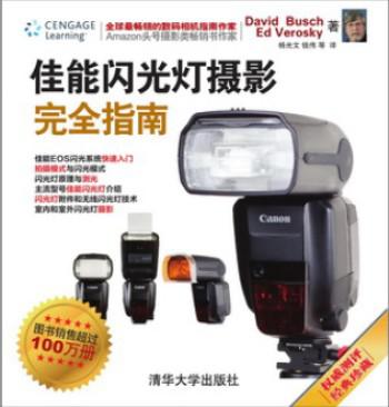 佳能闪光灯摄影完全指南