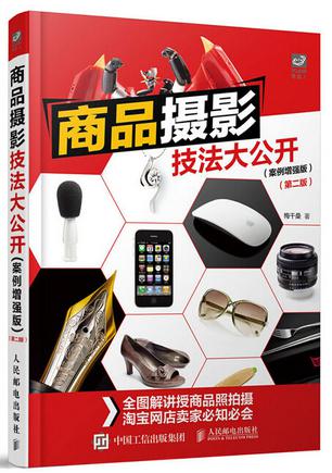 商品摄影技法大公开（案例增强版）（第二版）