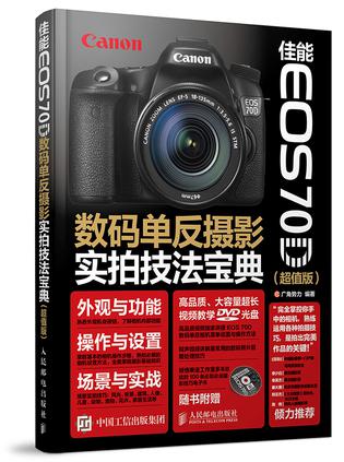 佳能 EOS 70D数码单反摄影实拍技法宝典（超值版）
