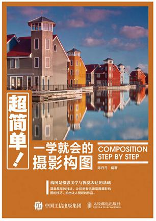 超简单！一学就会的摄影构图