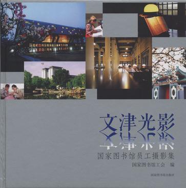 文津光影