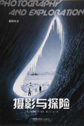 摄影与探险