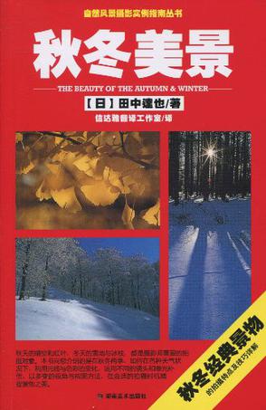 自然风景摄影实例指南丛书 秋冬美景