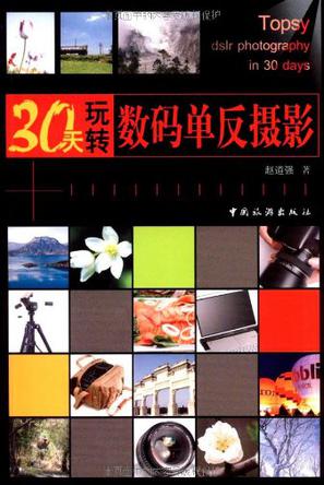 30天玩转数码单反摄影