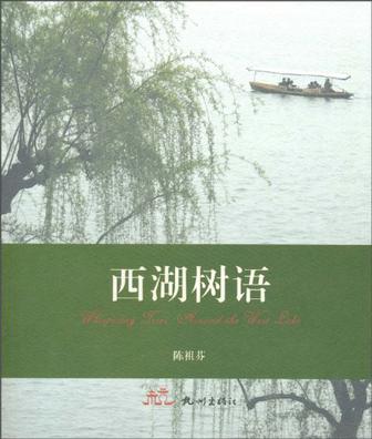 西湖树语