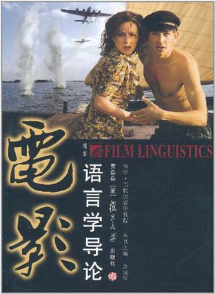 电影语言学导论