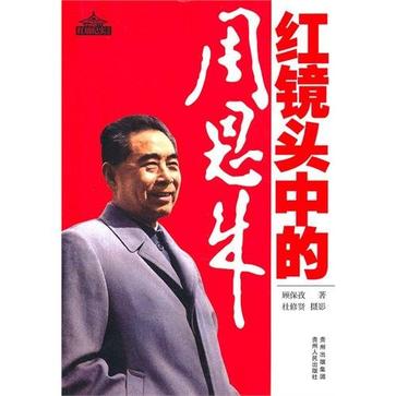红镜头中的周恩来