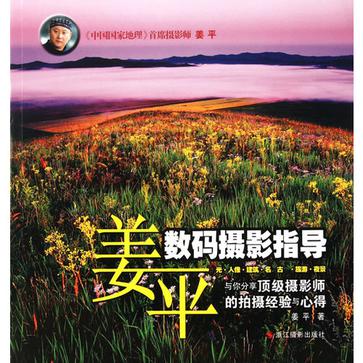姜平数码摄影指导