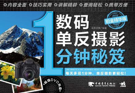 数码单反摄影1分钟秘笈