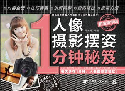 人像摄影摆姿1分钟秘笈